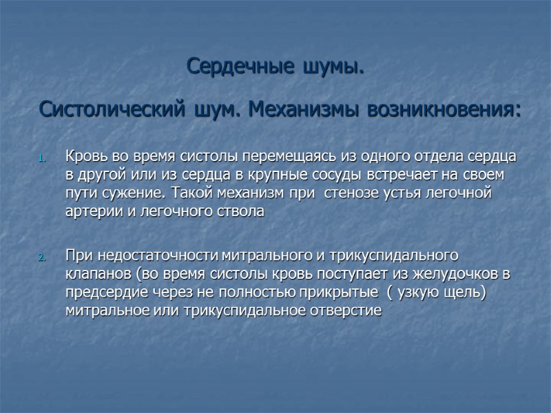 Сердечные шумы. Систолический шум. Механизмы возникновения:   Кровь во время систолы перемещаясь из